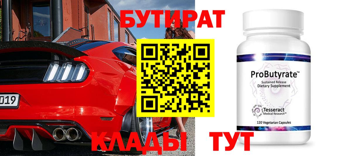 БУТИРАТ бутандиол  Вход с VPN  Саяногорск 