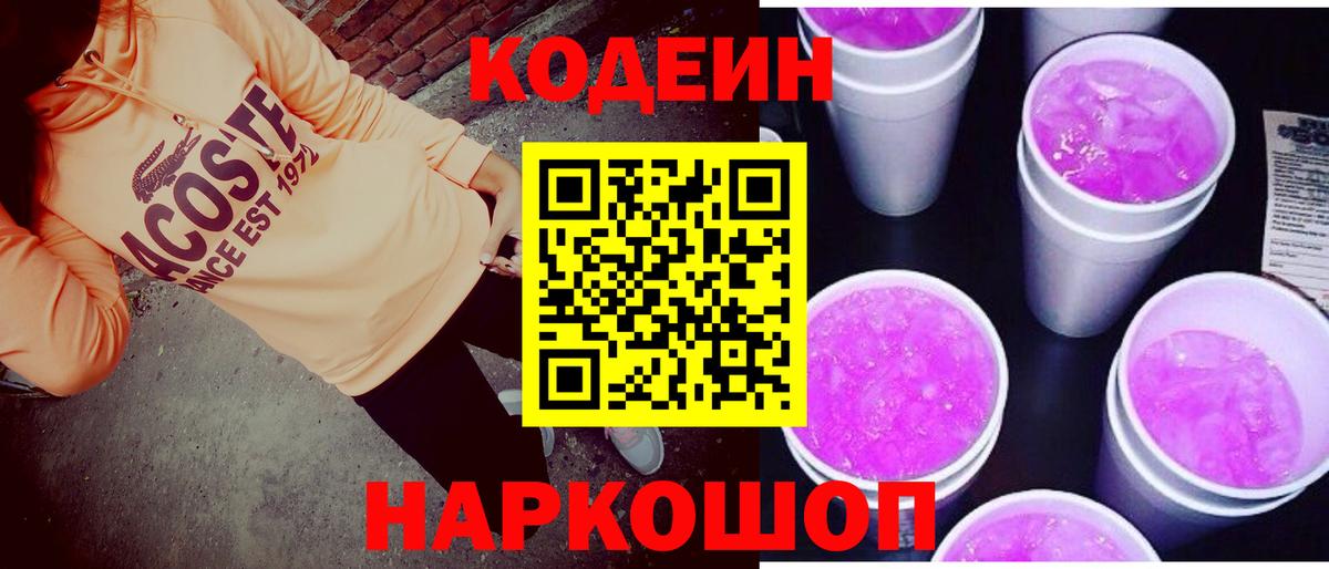 Саяногорск  Codein напиток Lean (лин)  Вход с VPN  Кодеин Purple Drank 